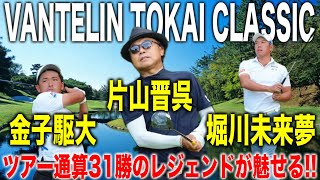 バンテリン東海クラシック2024｜まだまだ現役のレジェンド！片山晋呉・堀川未来夢・金子駆大組に密着【三好カントリー倶楽部】 [upl. by Yerffej]