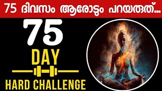 What is 75 HARD Challenge  Malayalam 75HARDChallenge [upl. by Lednem]