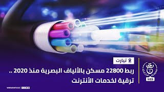 تيارت  ربط 22800 مسكن بالألياف البصرية  ترقية لخدمات الأنترنت [upl. by Dael867]