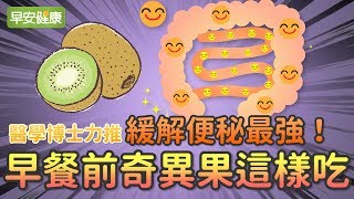 醫學博士力推！緩解便秘最強！早餐前奇異果這樣吃【早安健康】 [upl. by Einnoc]