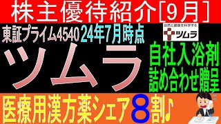 薬価改定が有利に♪【自社入浴剤贈呈 東証4540 ツムラ】株主優待を狙う。経営データから見て長期保有に向いてる【株主優待】 [upl. by Baiss]