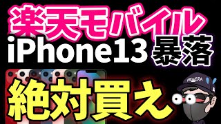 楽天モバイルのiPhone13が他社圧倒的に破格な件 [upl. by Sito]