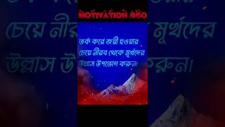 Life changing motivational quotes in Bengaliinspirational speechLifesuccessbaniMonishider kotha [upl. by Ariom]