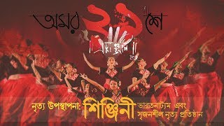 BHASA DIBOSH International Mother Language day   MADHUSREE  SHINJINI  CREATIVE DANCE COVER [upl. by Irmina]