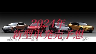 軽自動車からミニバンまで2024年新型車発売予測！ [upl. by Entirb]