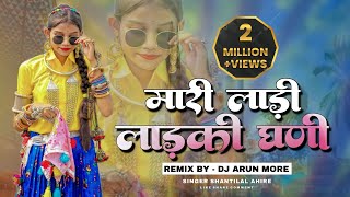 New Adiwasi Dj Song 2023🔥  मारी लाड़ी लाड़की  Mari Ladi💥  Singer Shantilal Ahire  Dj Arun More [upl. by Riki371]