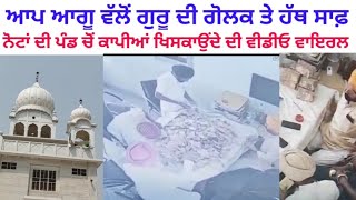 Aap leader steals money from Golak at Gurdwara Sri Nanaksar Sahib village Burj Baghel Singh Amargarh [upl. by Eniamirt]