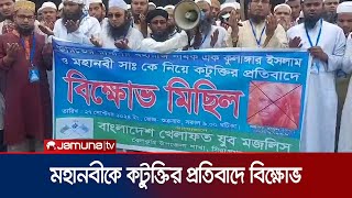 ভারতে মহানবীকে কটুক্তির প্রতিবাদে সিরাজগঞ্জে বিক্ষোভ  Prophet sm  Jamuna TV [upl. by Ylsel]