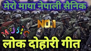 Mero maya nepali sainik  lok dohori  लोक दोहोरी गीत मेरो माया नेपाली सैनिक। लोक गीत 2078 lok geet [upl. by Tiffanie822]