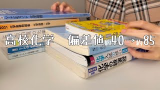 【高校化学】偏差値70超を安定させていた人による勉強法・使用参考書紹介 [upl. by Yelhs]