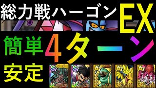 【DQタクト】総力戦ミルドラース EXハーゴン 4ターン [upl. by Jensen628]