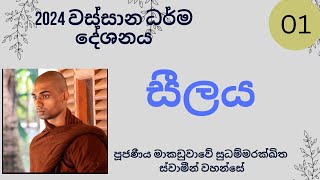 29 October 2024  2024 වස්සාන ධර්ම දේශනය  සීලය seelaya  ven Sudhammarakkhita [upl. by Nnanaej934]