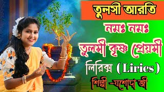 তুলসী আরতিTulsi arotiযশোদা জীLirics লিরিক্সGKFOfficialdj8oj [upl. by Eirruc]