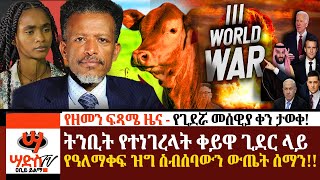 የዘመን ፍጻሜ ዜና  የጊደሯ መሰዊያ ቀኑን ወሰኑ ትንቢት የተነገረላት ጊደር ላይ የዓለማቀፍ ዝግ ስብሰባውን ውጤት ሰማንAbiy Yilma ሳድስ ቲቪ [upl. by Valenba]