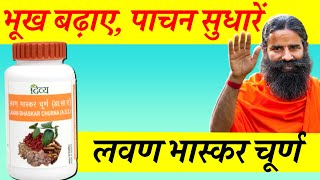 लवण भास्कर चूर्ण के फायदे नुकसान और खुराक  Lavan Bhaskar Churna Review  Ayurveda Digestion [upl. by Saxe]