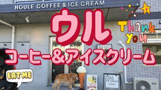 HOULE coffeeampicecream・ホットドッグ（栃木市） [upl. by Atiuqat826]