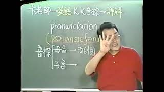 英語教學卞老師英語 K K 音標詳解 母音音標  自然發音  KK 音標零基礎學英文英語教學 [upl. by Dudley931]