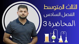 كيمياء الثالث متوسط الفصل السادس  المحاضرة الثالثة [upl. by Nicholl584]