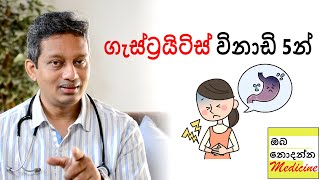 Gastritis in 5 minutes  ඔබ නොදන්න මෙඩිසින් [upl. by Thetis]