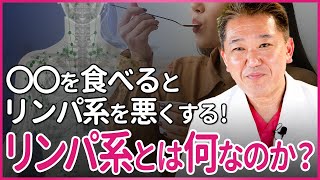 〇〇を食べるとリンパ系を悪くする！「リンパ系」とは何なのか？ [upl. by Ecydnak]