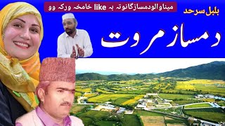 Damsaz Marvat pashto Song  Kalam Afgar Bukhari  New Song  دمساز مروت شاعر آفگار بخآری صاحب [upl. by Eellek33]