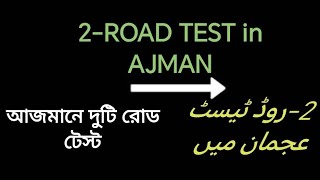 2 ROAD TEST روڈ ٹیسٹ عجمان میں2 আজমানে দুটি রোড টেস্ [upl. by Harwell250]