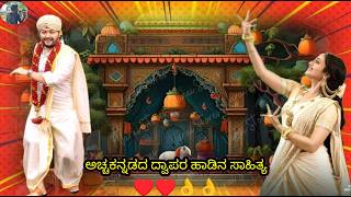 ಸೋಷಿಯಲ್ ಮೀಡಿಯಾ ವನ್ನು ಶೇಕ್ ಮಾಡುತ್ತಿರುವ Krishna Pranya Saki Movie Dwapra Lyrics  Golden Star Ganesh [upl. by Drageruaeb]