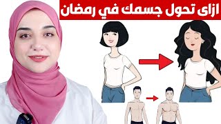 فرصةعظيمة لزيادة الوزن في رمضان و التخلص من النحافة قبل العيدافضل فيتامين و طعام ومشروب لزيادةالوزن [upl. by Olbap]