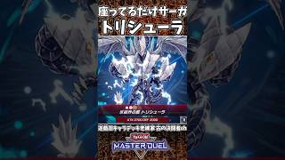 【古の決闘者ch】満足龍降臨！ 手札全除外の恐怖を感じたZE！ ※トラウマにご注意ください 遊戯王 遊戯王マスターデュエル shorts [upl. by Dott]