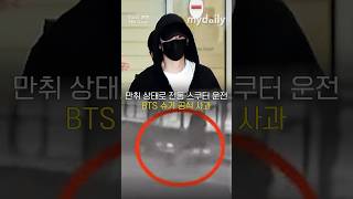 음주운전 BTS 슈가 전동 킥보드 아닌 접이식 전동 스쿠터였네…CCTV 등장에 논란 가중 MD숏폼 [upl. by Mallis]