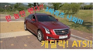 맥스페어 캐딜락 ATS 20T 시승기 2부CADILLAC ATS 20T 22 [upl. by Delanie254]