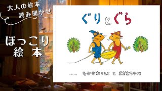 【ほっこり絵本・大人の絵本読み聞かせ】「ぐりとぐら」お料理することと食べることが、何より好きな野ねずみの ぐりとぐらシリーズ第1弾 絵本！【読み聞かせ】【可愛い】【動物】【楽しい】【美味しい】 [upl. by Ard]