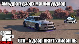 🚘 🚗🏎  GTA Online  Бодит амьдрал дээрх машинууд GTA5 дээр  DRIFTING  🏎🚗🚘 [upl. by Xaviera]