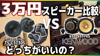 カロッツェリアvsケンウッド最終決戦！？「30000円セパレートスピーカー編」おすすめはどっち？！音質比較！ [upl. by Howlan]