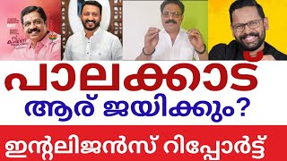 പാലക്കാട്‌ ആര് ജയിക്കും  കിറുകൃത്യം ഇന്റലിജിൻസ് റിപ്പോർട്ട്‌ ഇതാ Who win Palakkad Bypoll [upl. by Enneira]