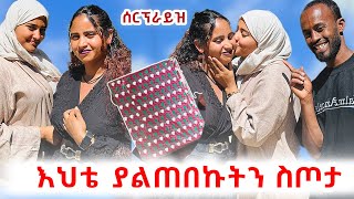 ታላቅ እህቴ ያልጠበኩትን ስጦታ ሰርፕራይዝ አረገችኝ🥰 [upl. by Eetsim323]