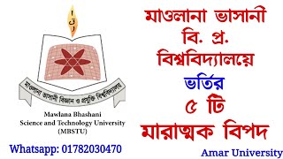 মাওলানা ভাসানী বিজ্ঞান ও প্রযুক্তি বিশ্ববিদ্যালয় MBSTU Admission 2022 Gst admission update [upl. by Auot405]