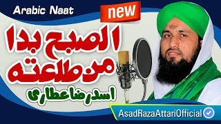 Asad Attari  Assubhu Bada  الصبح بدا⁠⁠⁠⁠  Arabic Naat [upl. by Loydie]