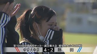 【第100回全国高校サッカー選手権】愛知県大会三回戦ハイライト 中京大中京４延長２熱田 [upl. by Aneev]