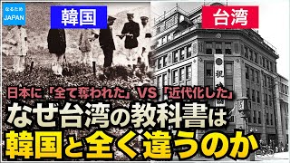 学校では習わない韓国と台湾の歴史教科書を検証した結果…日本統治時代の認識が違いすぎた【なるためJAPAN】 [upl. by Boyse694]