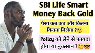 SBI Life Smart Money Back Gold Policy Details In Hindi  SBI Life Insurance Plans In Hindi [upl. by Lodovico636]