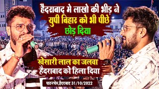 khesari lal yadav live show haidrabad  खेसारी लाल यादव ने हैदराबाद में तहलका मचा दिया Patancheru [upl. by Armillda]