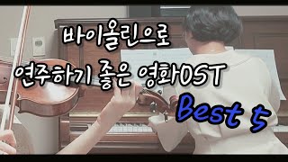 바이올린으로 연주하기 좋은 영화OST Best 5 The Best Movie Soundtracks for Violin [upl. by Nimref]