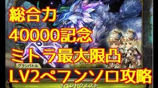 【ミトラスフィア】無課金戦闘力40000達成 LV2ペフンソロ攻略 ミトラ装備最大凸チャレンジガチャ [upl. by Cassi]