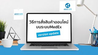 วิธีการสั่งสินค้าออนไลน์บนระบบMedex [upl. by Tempa]