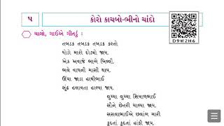 Std  3  Gujarati  Ch 5 Koro kachabo ane Bhino Chando  કોરો કાચબો અને ભીનો ચાંદો  ભાગ 1 [upl. by Mancino]