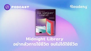 The Midnight Library อย่ากลัวการใช้ชีวิต จนไม่ได้ใช้ชีวิต  Readery EP124 [upl. by Gamber]