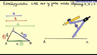 Konstrukcija trougla SSS [upl. by Harald864]