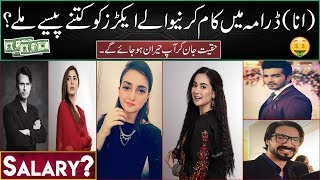 Per Episode Salary Of Anaa Drama Cast Episode  Anna Actor Icome  Hania Amir income  Anaa [upl. by Kile]