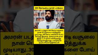 300கோடி வசூல் பெருமை இல்லை 300 கோடி மக்களை அடைந்தது எனக்கு பெருமை 🤔 sivakarthikeyan mukund amaran [upl. by Nimsaj715]